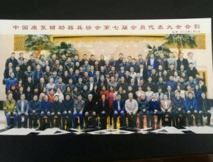 南昌中国辅助器具协会第七届会员代表大会合影