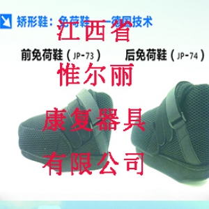 萍乡矫形鞋—免荷鞋-德国技术