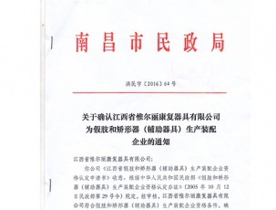 南昌南昌市民政局关于确认江西省惟尔丽器具有限公司为假肢和矫形器生产装备企业的通知